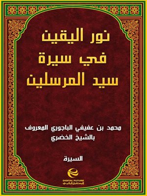 cover image of نور اليقين في سيرة سيد المرسلين